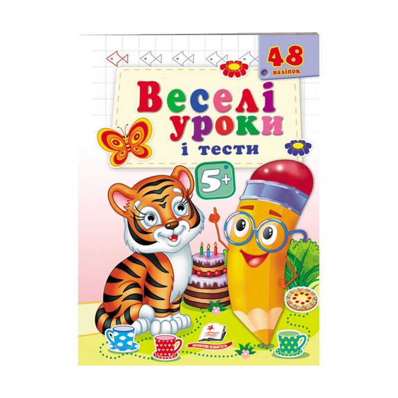 гр Розвивальна книжка "Веселі уроки і тести 5+. Тигреня" 9789664667514 /укр/ (50) "Пегас"
