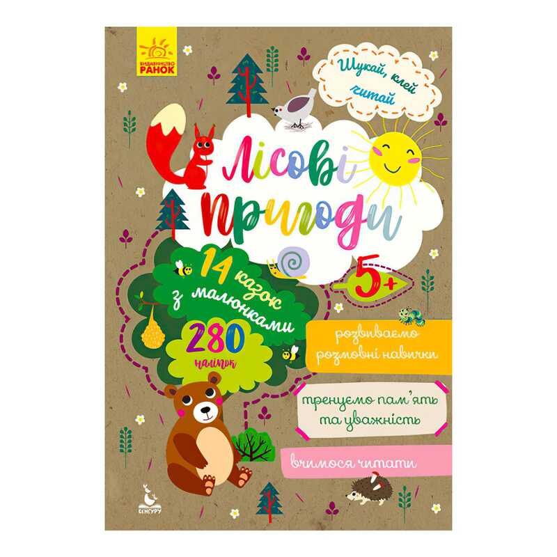 гр Книга Шукай, клей, читай "Лісові пригоди " КН1000001У (20) "Кенгуру"
