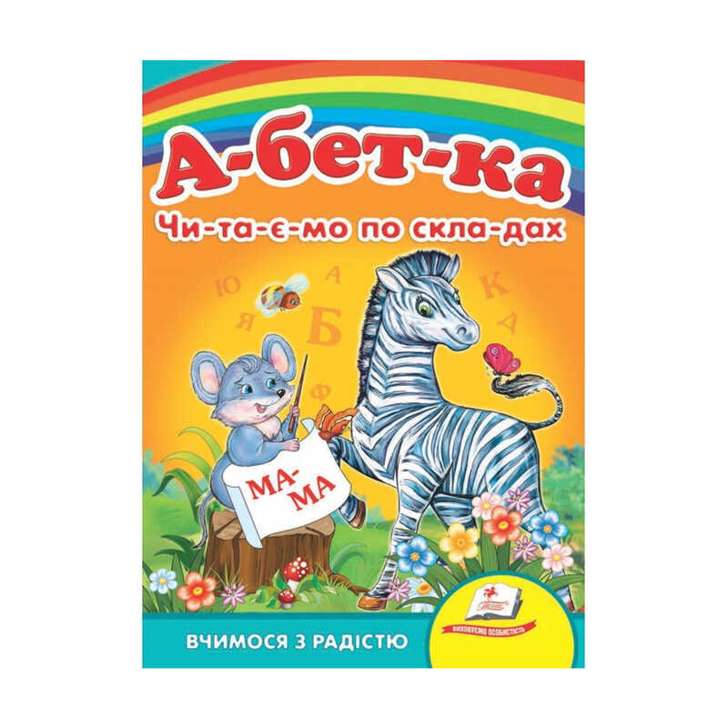 гр Улюбленим малюкам "Абетка "ЧПС" 9789664660034 /укр/ (20) "Пегас"