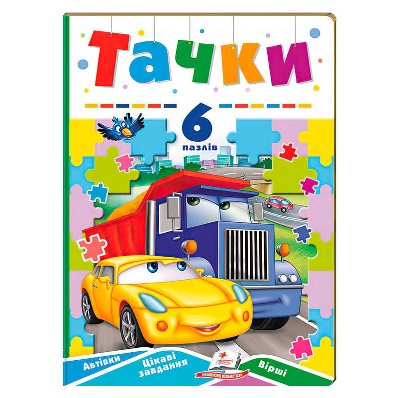 гр Книга-гра "Тачки" (6 пазлів) 9789664669600 (10) "Пегас"