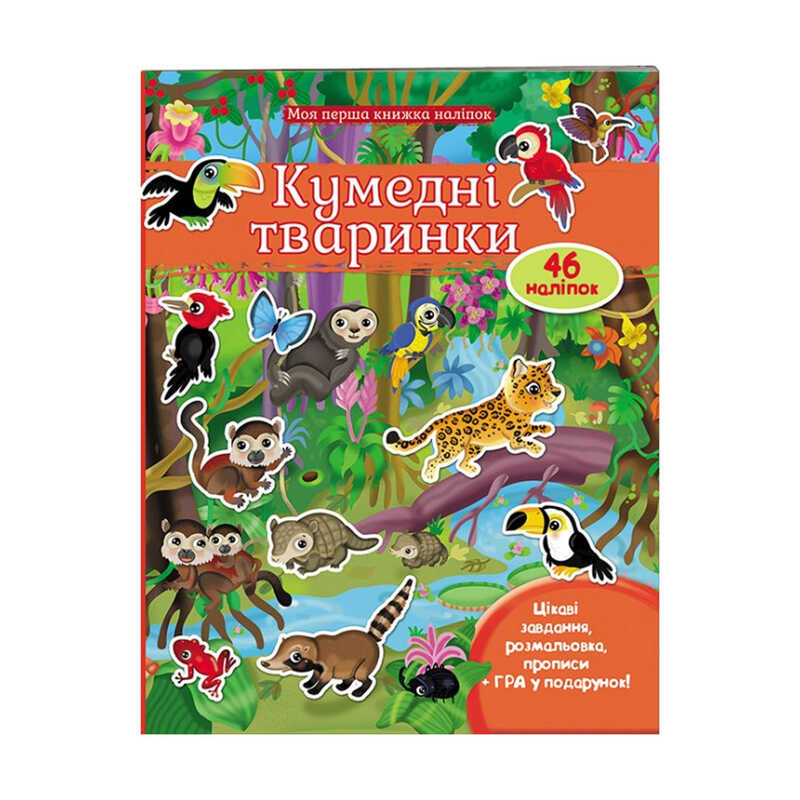 гр Моя перша книга наліпок "Кумедні тваринки" 9789669474056 /укр/ (20) "Пегас"