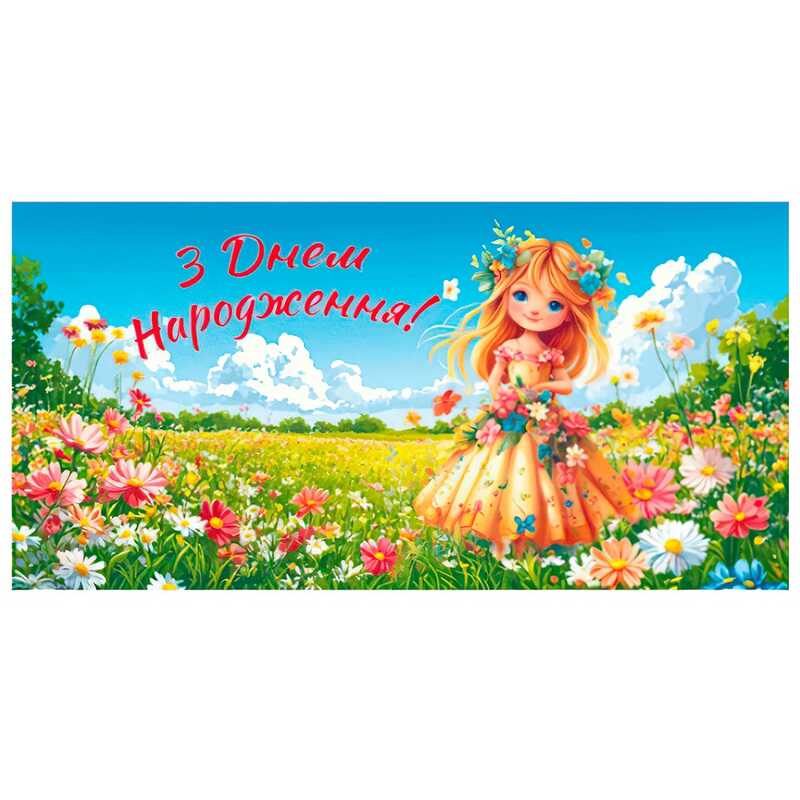 гр Конверт для грошей "З днем народження" Т-101у (1) "Jumbi"