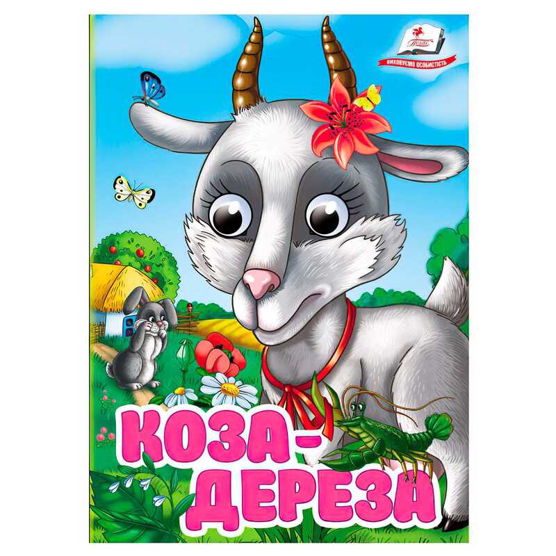 гр Книга "Коза-дереза" 9786178405809 (20) "Пегас", 10 картонних сторінок