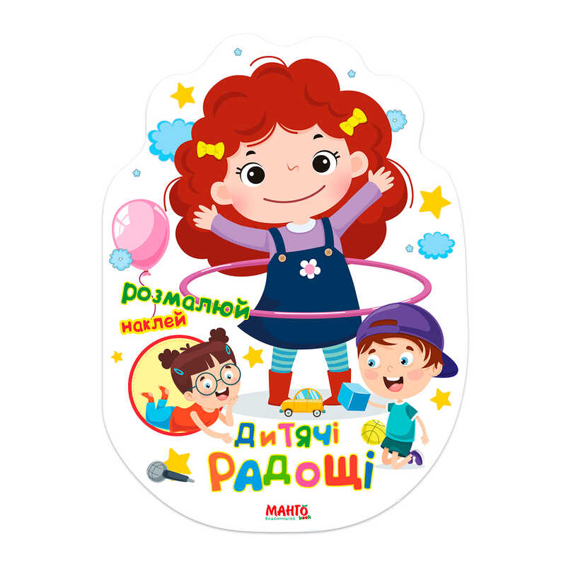 гр Святкова книжечка "Дитячі радощі" 9789664993545 (20) "МАНГО book"