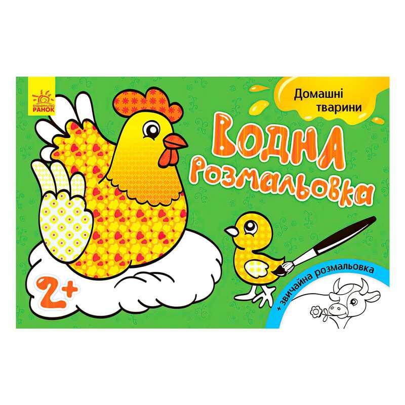 гр Водна розмальовка "Свійські тварини" / укр / Л734009У (20) "Ранок"