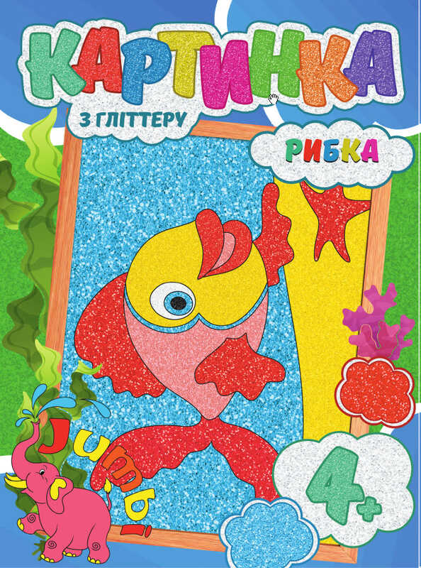 гр Набір для творчості, картини з глітером "Рибка" (20) 9789669756176 "Jumbi"