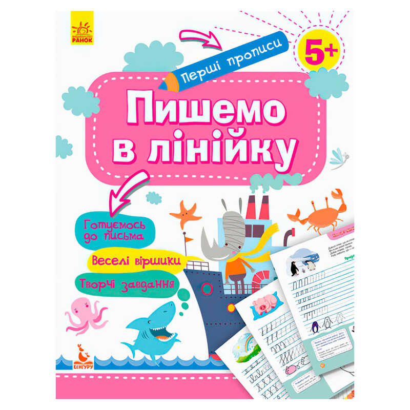 гр "Готуємось до школи 5+ Пишемо в лінійку" КН901316У /Укр/ (20) "Кенгуру"