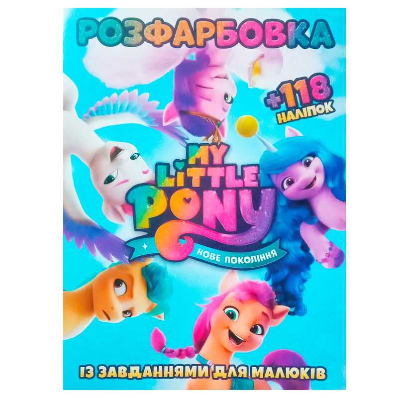 гр Розмальовка "Поні. Нове покоління" +118 наліпок (50) 9786172305051