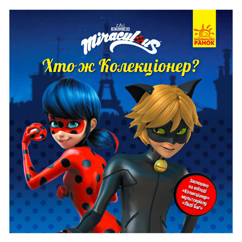 гр Леді Баг.Історії. "Хто ж Колекціонер?" (5) ЛП1447001У "Ранок"