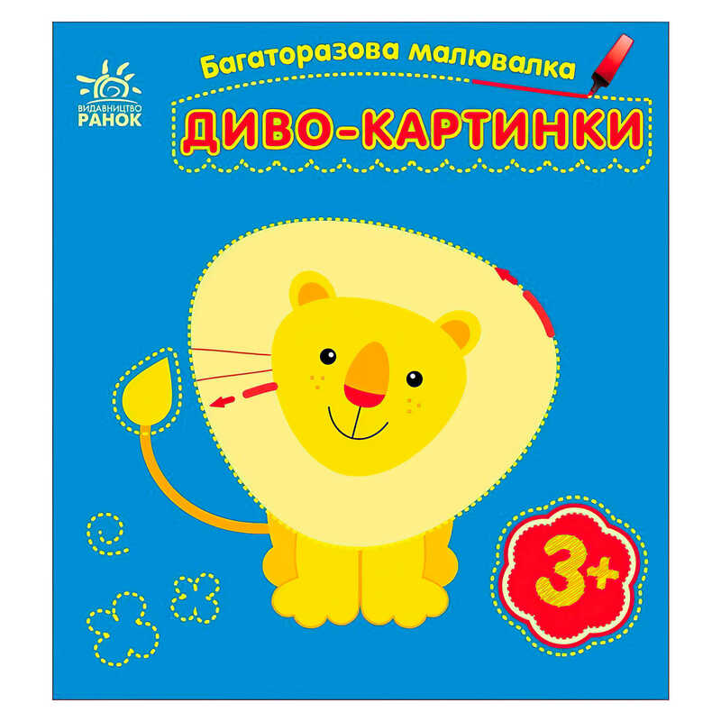 гр Багаторазова малювалка "Диво-картинки" С559007У (20) "Ранок"