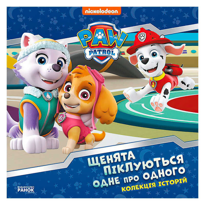 гр Колекція історій "Щенячий патруль. Щенята піклуються одне про одного" ЛП232007У (10) "Ранок"