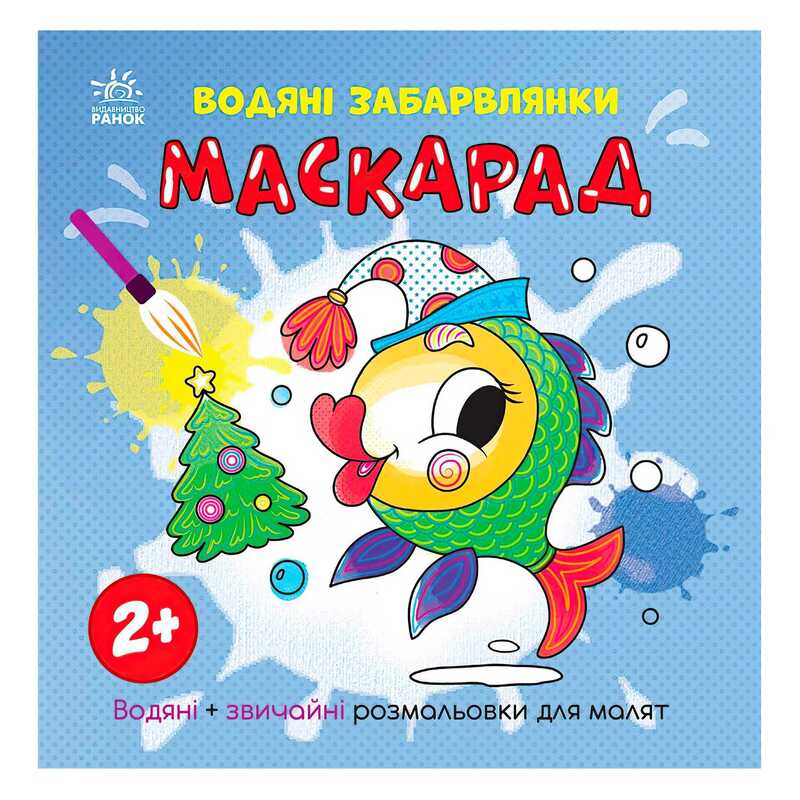 гр Водяні забарвлянки "Маскарад" N1806007У (20) "Ранок"