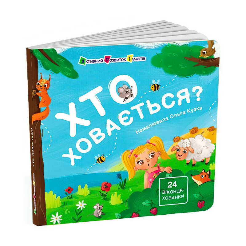 гр Книжка для малечі "Хто ховається?" АРТ21503У (10) "Ранок"