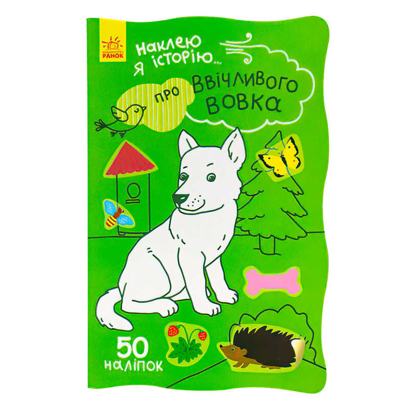 гр Наклею я історію : "Про ввічливого вовка" /укр/ (10) Ч758006У "Ранок"