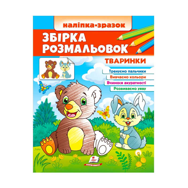 гр Збірка розмальовок "Тваринки"  9789664666630 /укр/ (20) "Пегас"