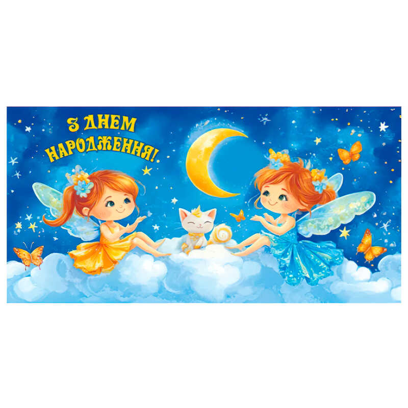 гр Конверт для грошей "З днем народження" Т-106у (1) "Jumbi"