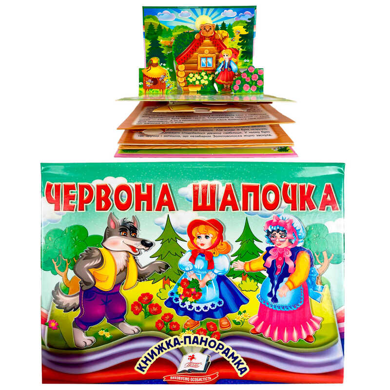 гр Червона Шапочка 9786178405151 (10) "Пегас", об'ємна панорамка