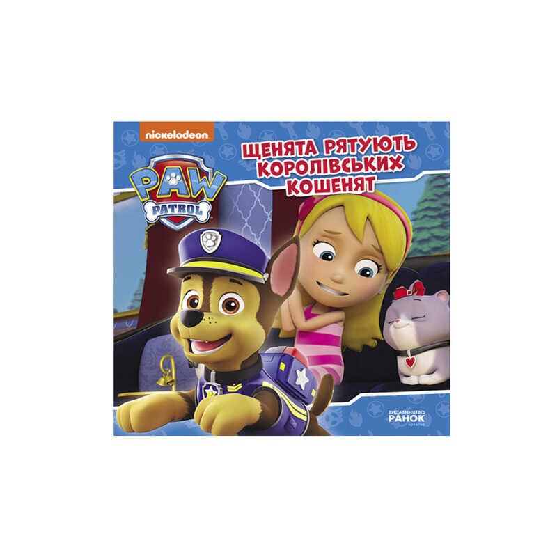 гр Книга "Щенячий Патруль. Історії. Щенята рятують королівських кошенят" ЛП193024У /Укр/ (20) "Ранок"