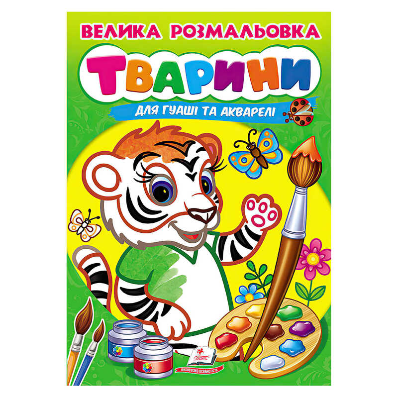 гр Велика розмальовка "Тварини" для гуаші та акварелі 9789664664810 (20) "Пегас"