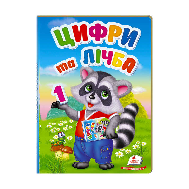 гр Перші знання малюка "Цифри та лічба"  9789669476104 /укр/ (6) "Пегас"