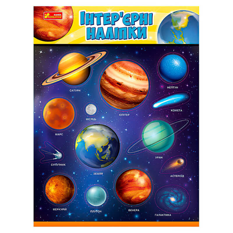 гр Наліпки інтер’єрні "Космос" 15181031У (200) "Ранок" в пакеті