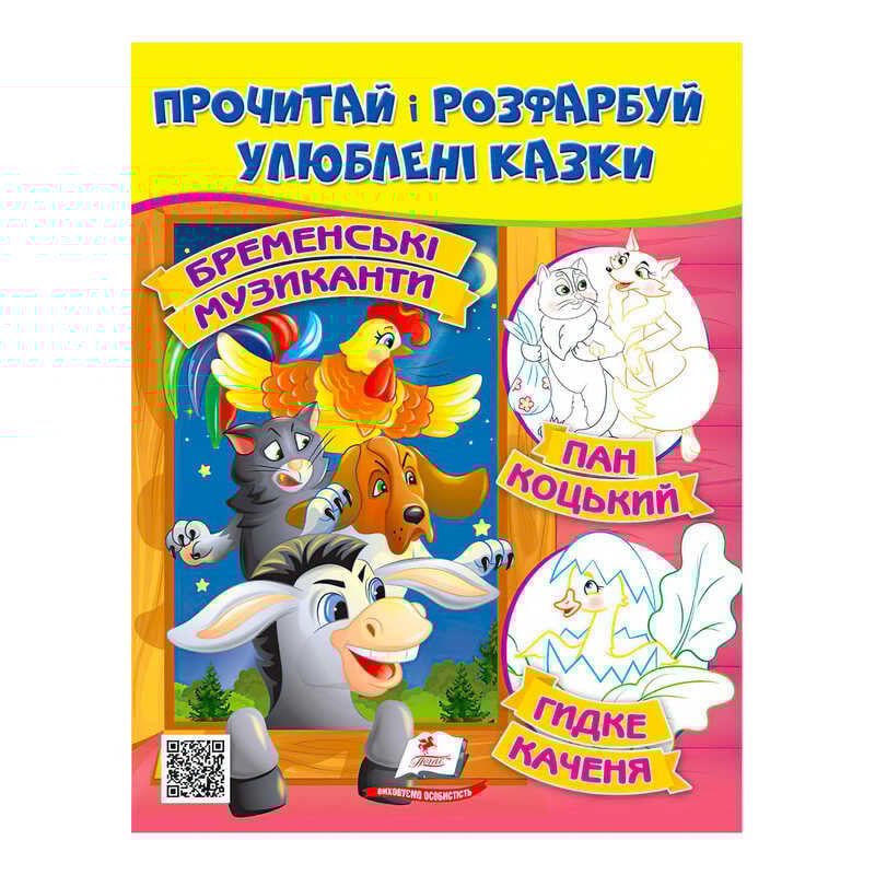 гр Прочитай і розфарбуй "Бременські музиканти. Пан Коцький. Курочка Ряба"  9789664662649 /укр/ (50) "Пегас"
