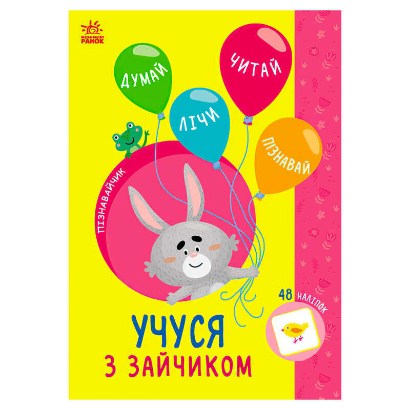 гр Книга Пізнавальчик "Учуся з зайчиком" (10) G1733003У "Ранок"