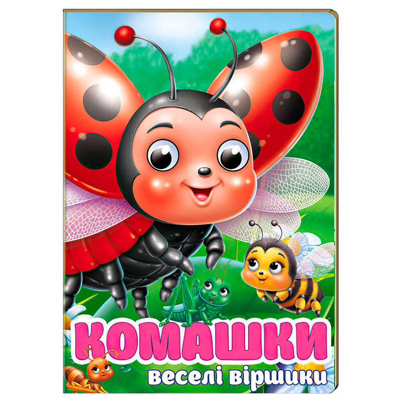 гр Книга "Комашки. Забавлянки" 9786178638016 (20) "Пегас", 10 картонних сторінок