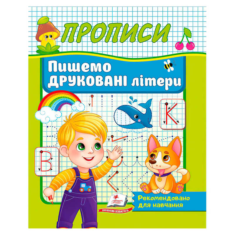 гр Прописи "Пишемо друковані літери" 9786178357160 (50) "Пегас"