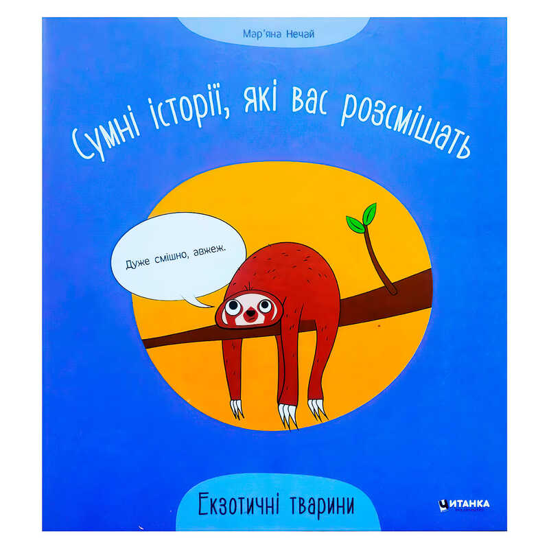 гр Сумні історії, які вас розсмішать "Екзотичні тварини" 9786175560273 (50)