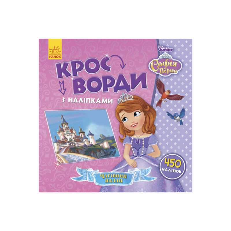 гр Книга Disney "Кросворди з наліпками. Софія Прекрасна" ЛП1203010У (20) "Ранок"