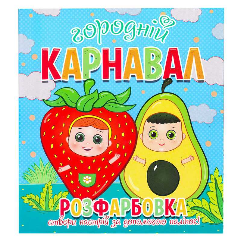 гр Розфарбовка +12 наліпок "Городній карнавал" 9786177775439 (50)