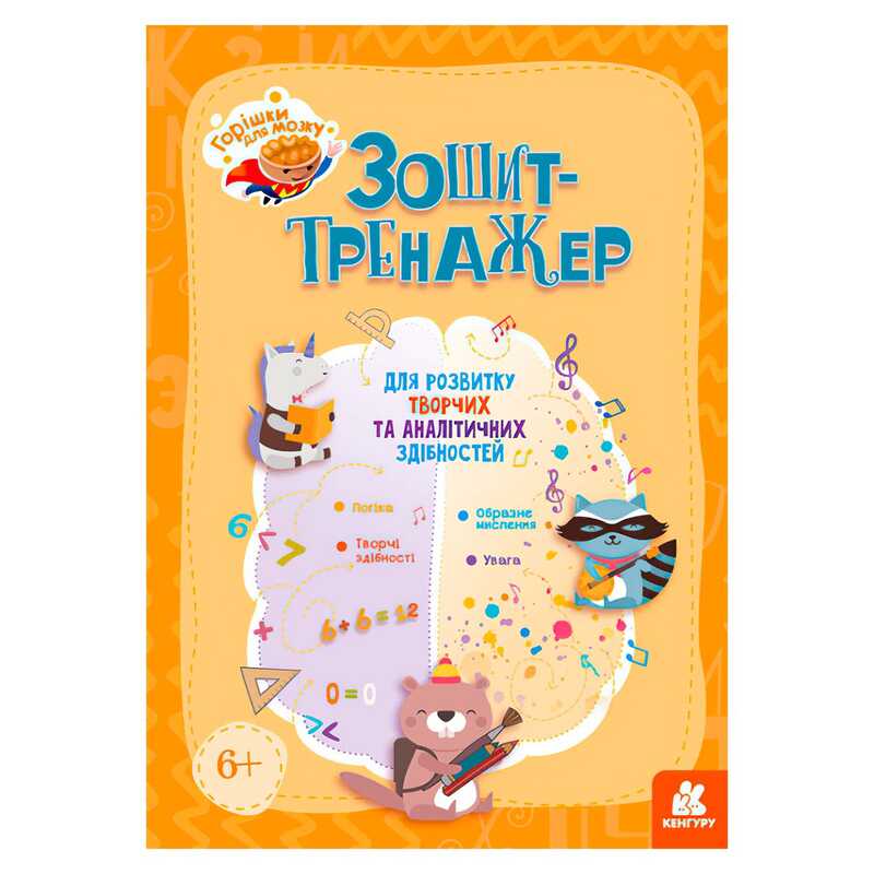 гр Горішки для мозку "Зошит-тренажер для розвитку творчих та аналітичних здібностей" КН1466003У (20) "Кенгуру"