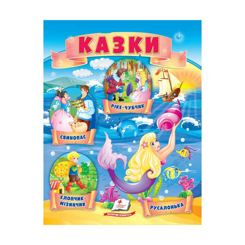 гр Казки "Хлопчик-Мізинчик. Русалонька. Свинопас. Ріке-Чубчик " 9789664664339 /укр/ (50) "Пегас"