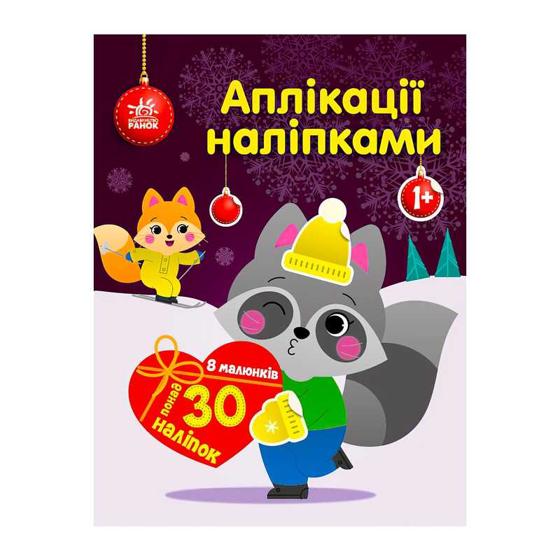 гр Аплікації наліпками "Єнот" С1655003У (20) "Ранок"