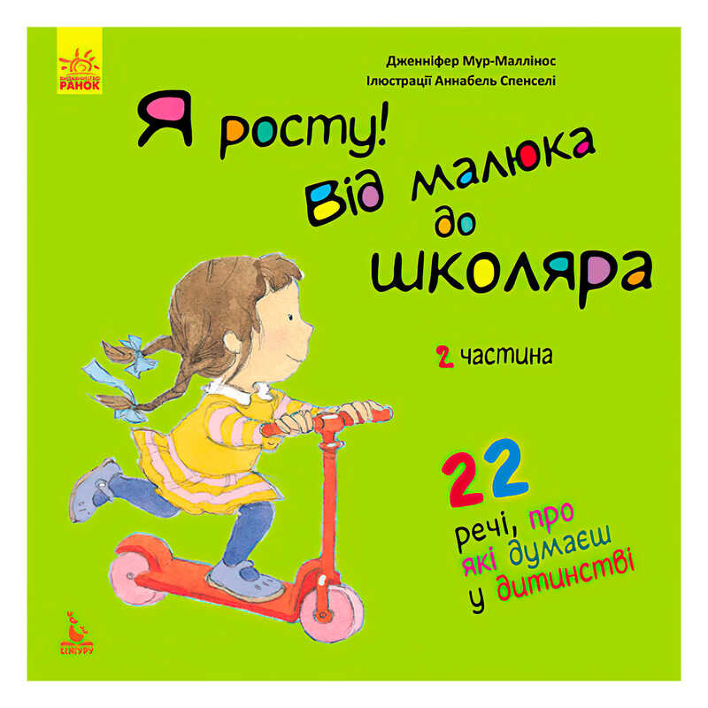 гр Книга "Я росту: від малюка до школяра. Частина 2" КН1003002У (20) "Кенгуру"