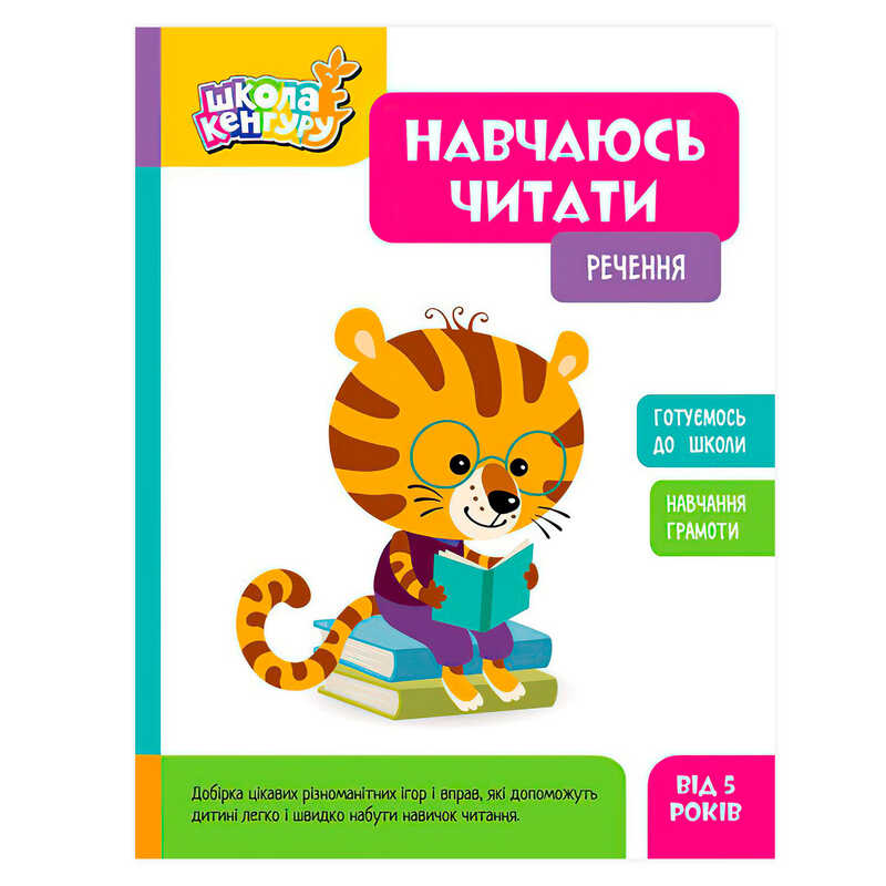 гр Школа Кенгуру "Навчаюсь читати. Речення" КН1817003У (20) "Кенгуру", 16 сторінок