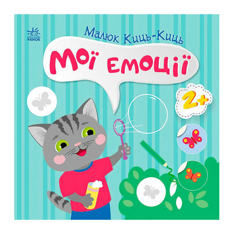 гр Малюк Киць-Киць "Мої емоції" С1841001У (20) "Ранок"