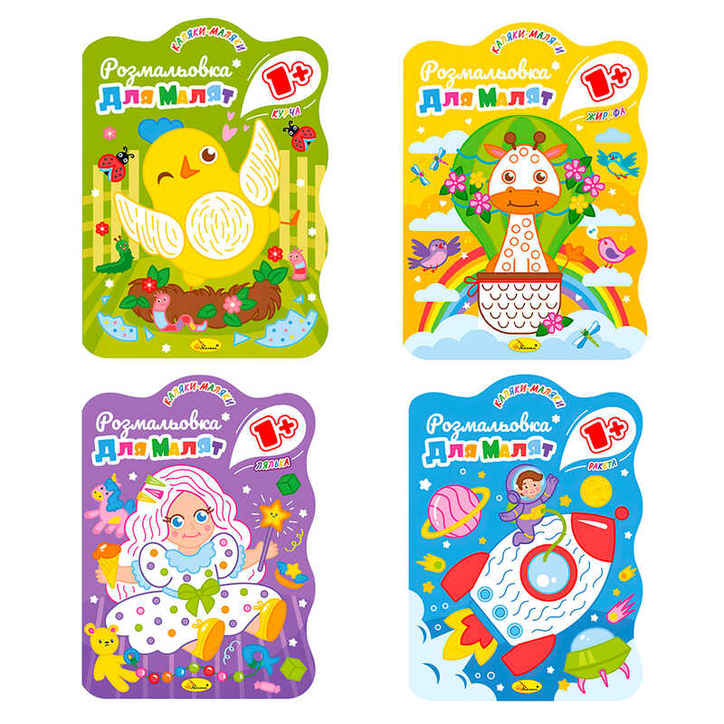 гр Розмальовка для малят РМ-50 1+ В5, 12 стор (24) "Апельсин", ВИДАЄТЬСЯ МІКС ВИДІВ