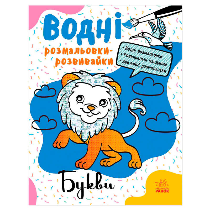 гр Водні розмальовки-розвивайки "Букви" Л735010У (20) "Ранок"