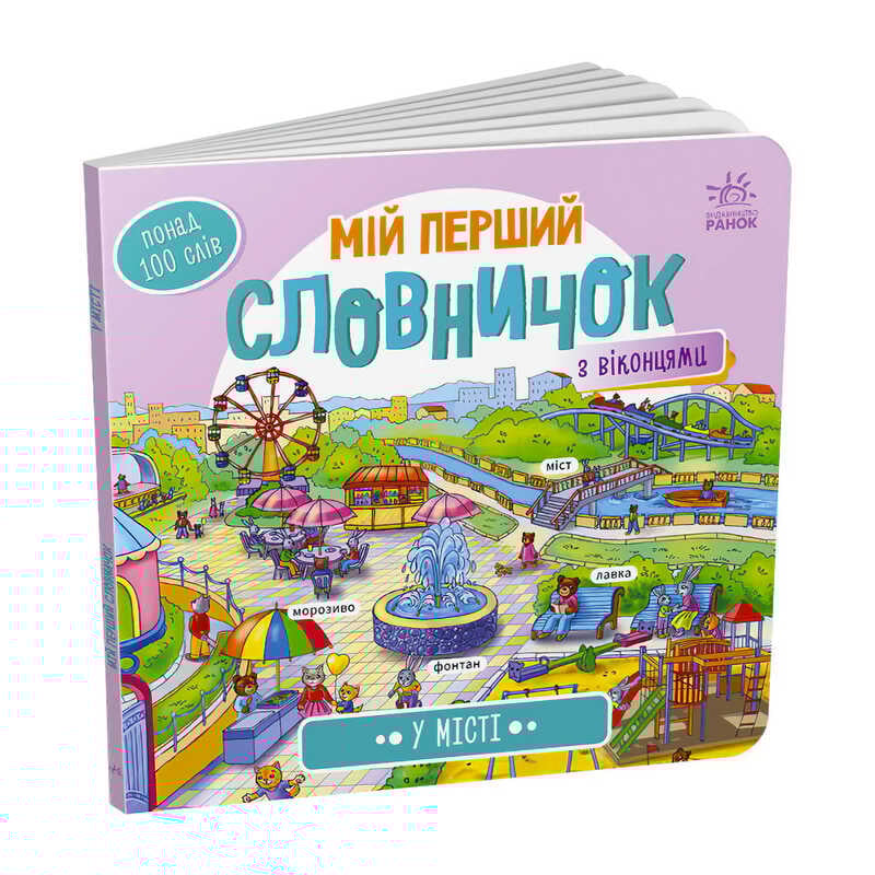 гр Мій перший словничок : "У місті" /укр/ (10) А116033У "Ранок"