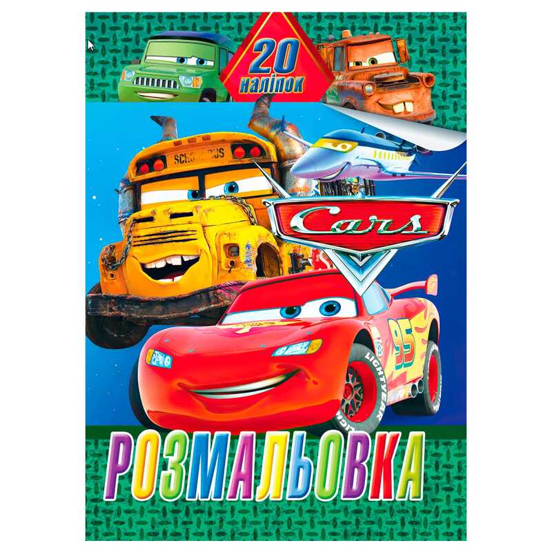 гр Розмальовка 20 наліпок А4: Тачки 6922203547158 (50) "Jumbi"