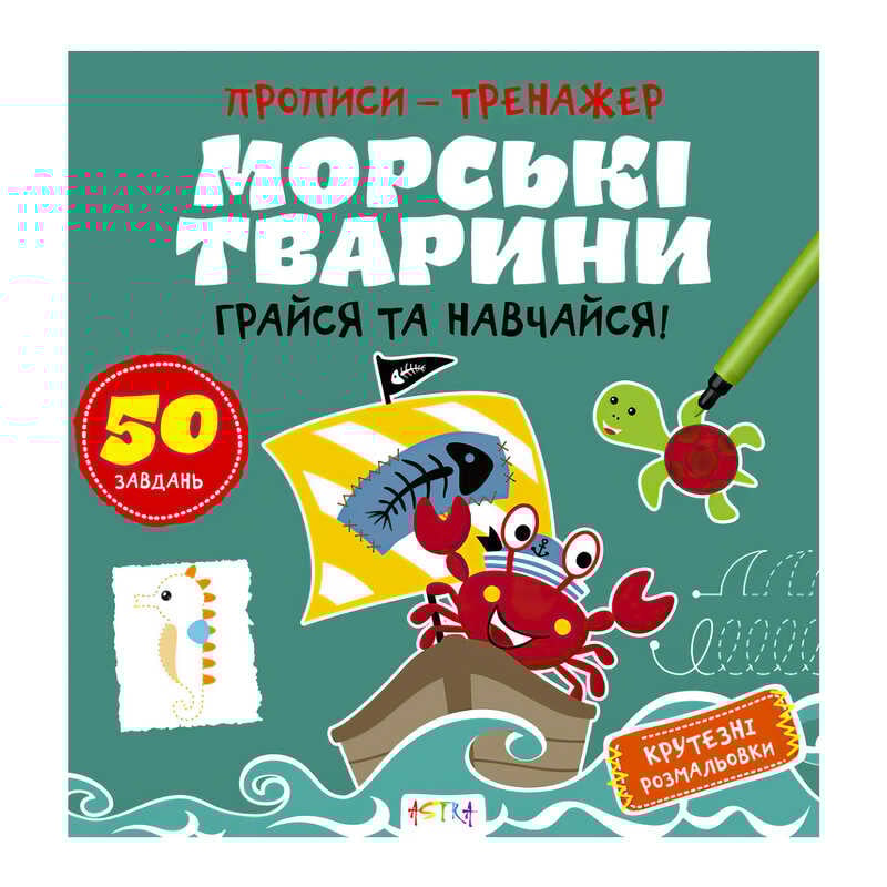 гр Прописи-тренажер "Морські тварини" А0199У / 9786177307517 /укр/ (25) "Ранок"
