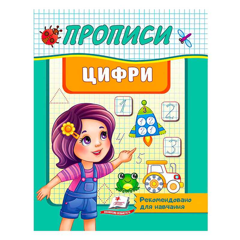 гр "Прописи. Цифри. Рекомендовано для навчання" 9789664665404 /укр/ (50) "Пегас"