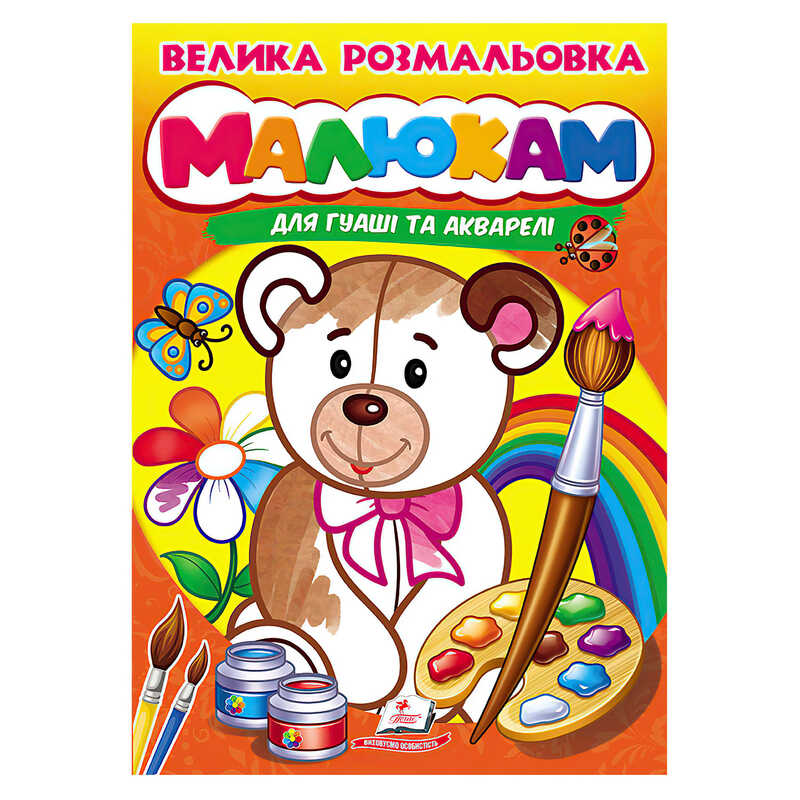 гр Велика розмальовка "Малюкам" для гуаші та акварелі 9789664664032 (20) "Пегас", 32 сторінки, м’яка обкладинка